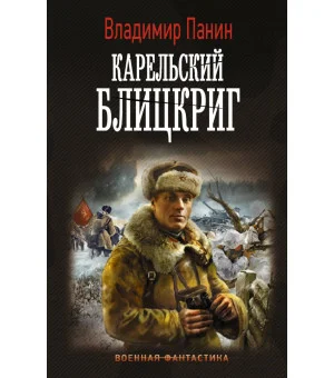 Карельский блицкриг