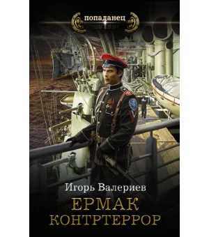 Ермак. Контртеррор