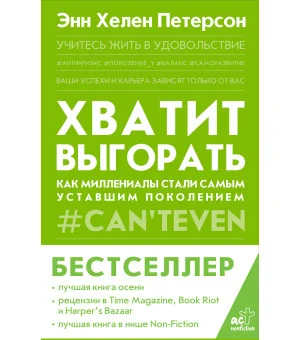 Хватит выгорать. Как миллениалы стали самым уставшим поколением