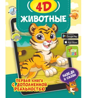 Животные 4D