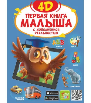 Первая книга малыша 4D