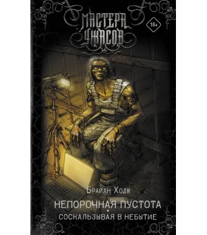 Непорочная пустота. Соскальзывая в небытие