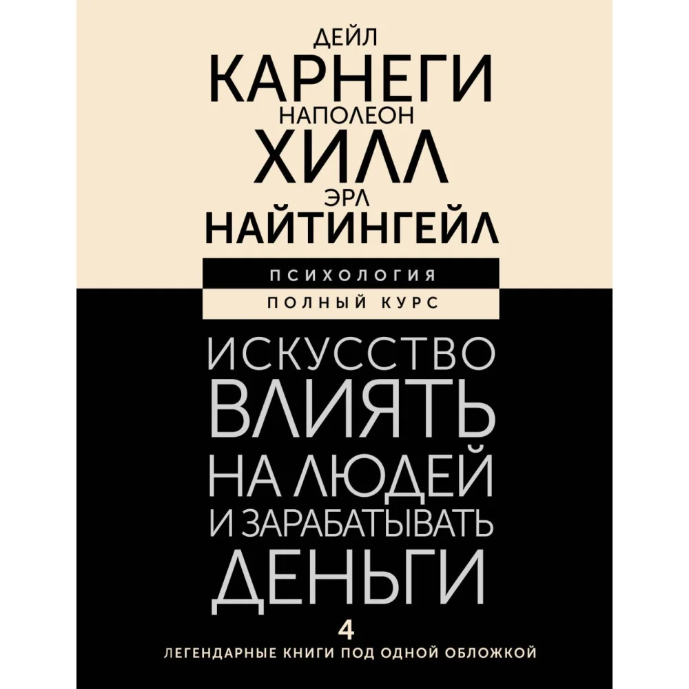 Искусство влиять на людей и зарабатывать деньги. 4 легендарные книги под одной обложкой Искусство влиять на людей и зарабатывать деньги. 4 легендарные книги под одной обложкой