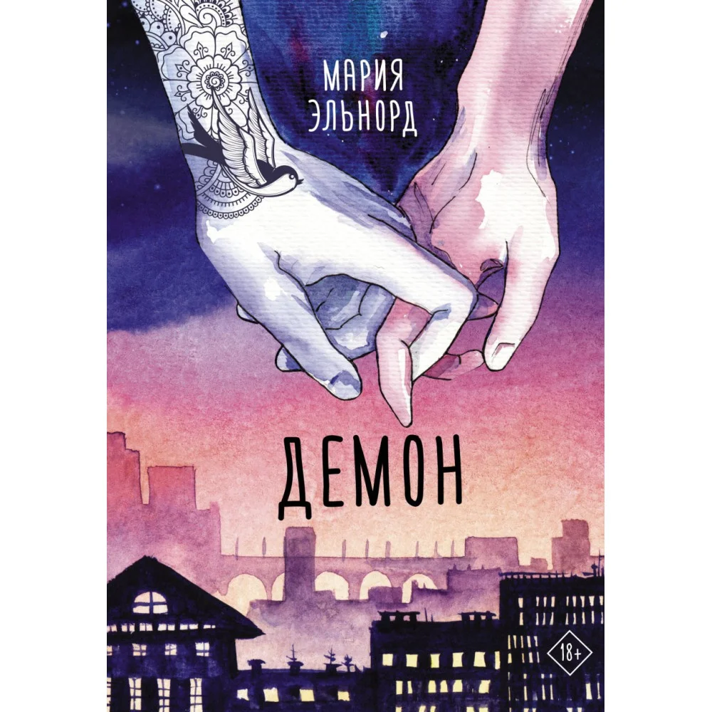 Демон Демон