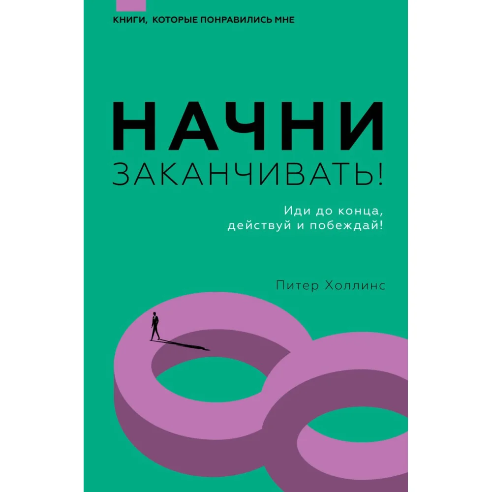 Начни заканчивать! Иди до конца, действуй и побеждай! Начни заканчивать! Иди до конца, действуй и побеждай!