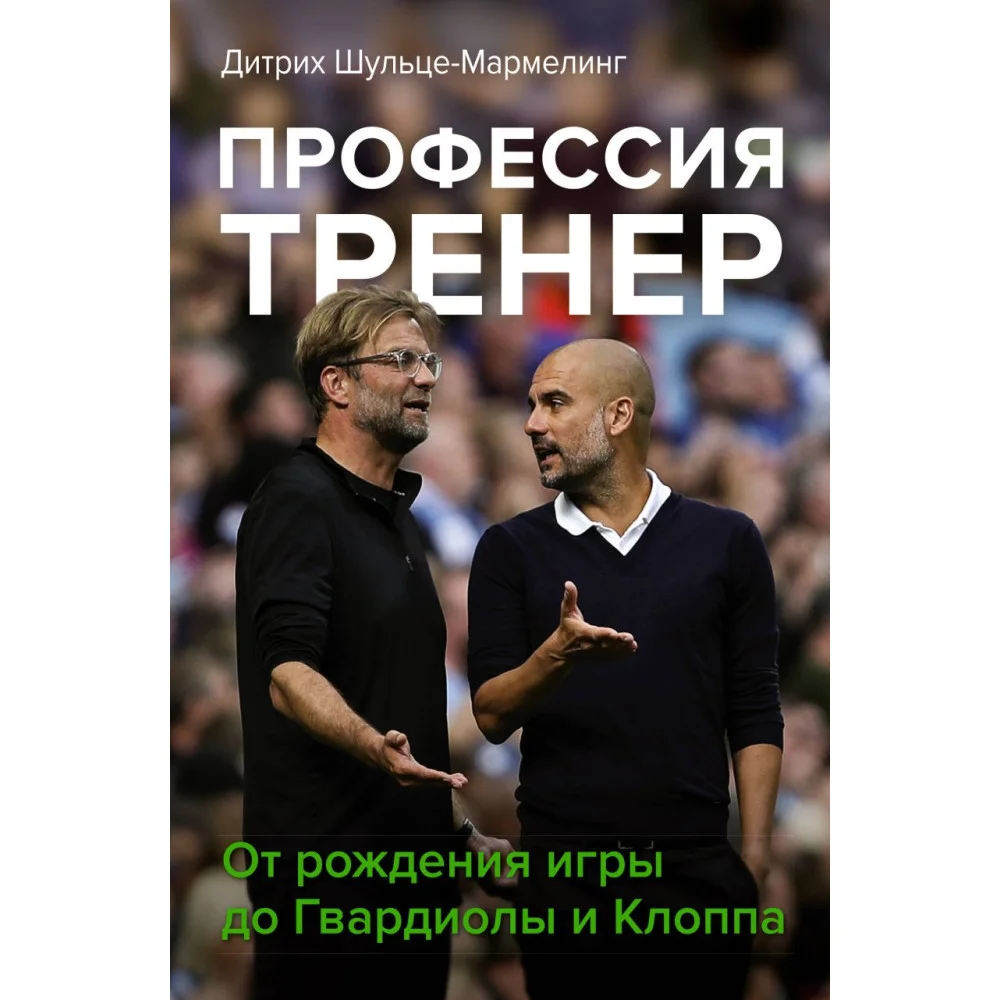Профессия тренер. От рождения игры до Гвардиолы и Клоппа Профессия тренер. От рождения игры до Гвардиолы и Клоппа