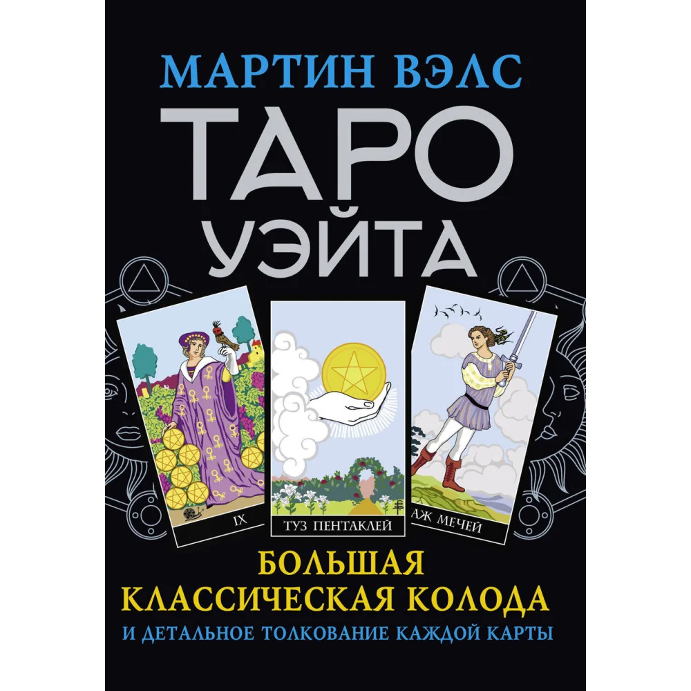 Таро Уэйта. Большая классическая колода и детальное толкование каждой карты Таро Уэйта. Большая классическая колода и детальное толкование каждой карты