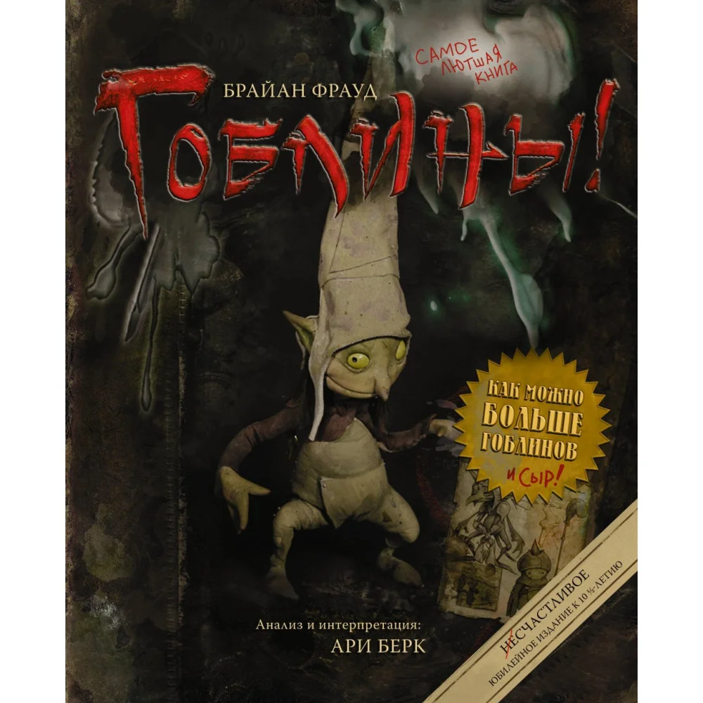 Гоблины! с иллюстрациями Брайана Фрауда Гоблины! с иллюстрациями Брайана Фрауда