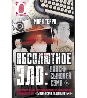 Абсолютное зло: поиски Сыновей Сэма