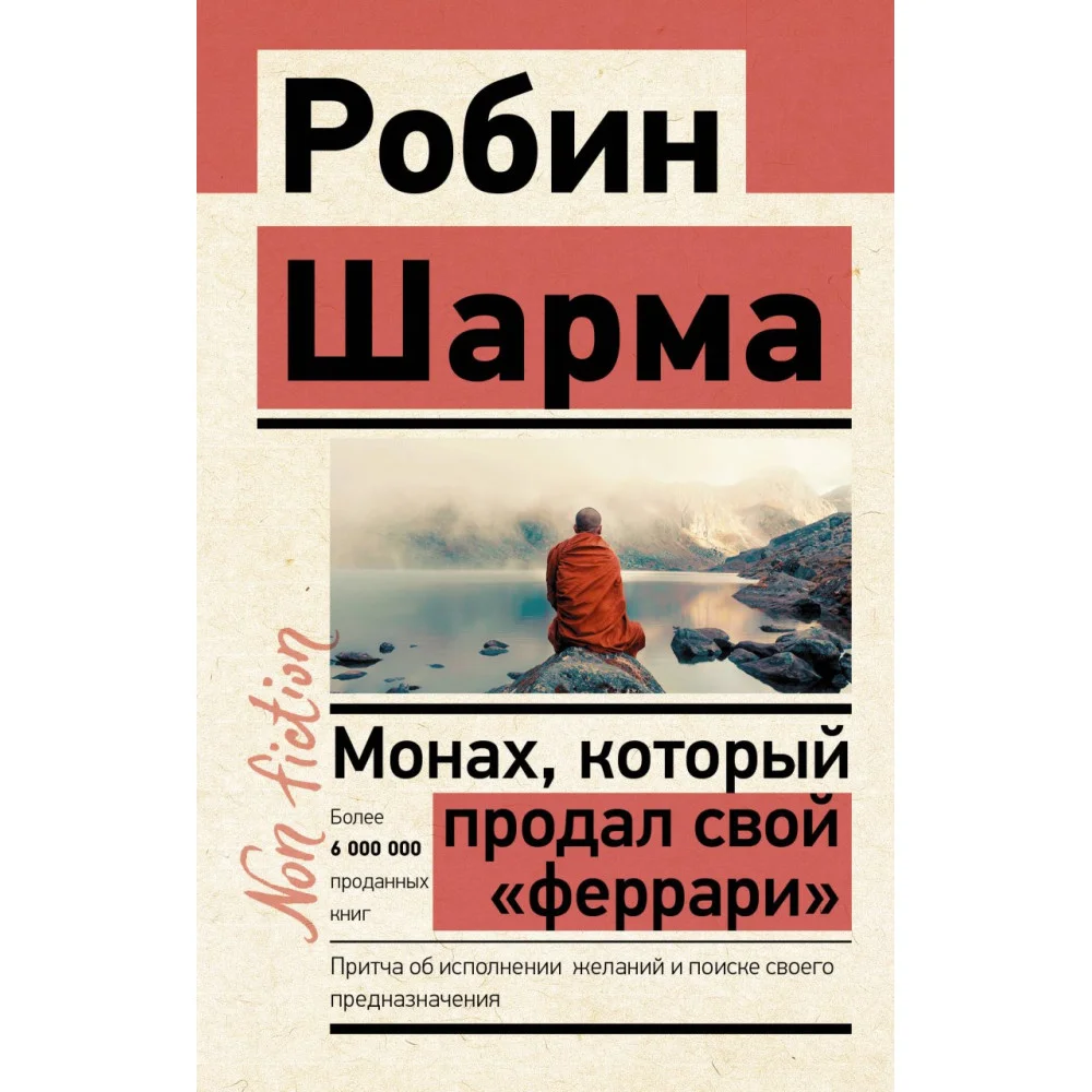 Монах, который продал свой «феррари». Притча об исполнении желаний и поиске своего предназначения Монах, который продал свой «феррари». Притча об исполнении желаний и поиске своего предназначения