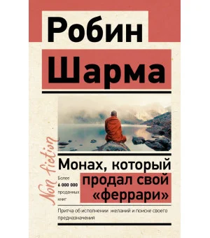 Монах, который продал свой «феррари». Притча об исполнении желаний и поиске своего предназначения