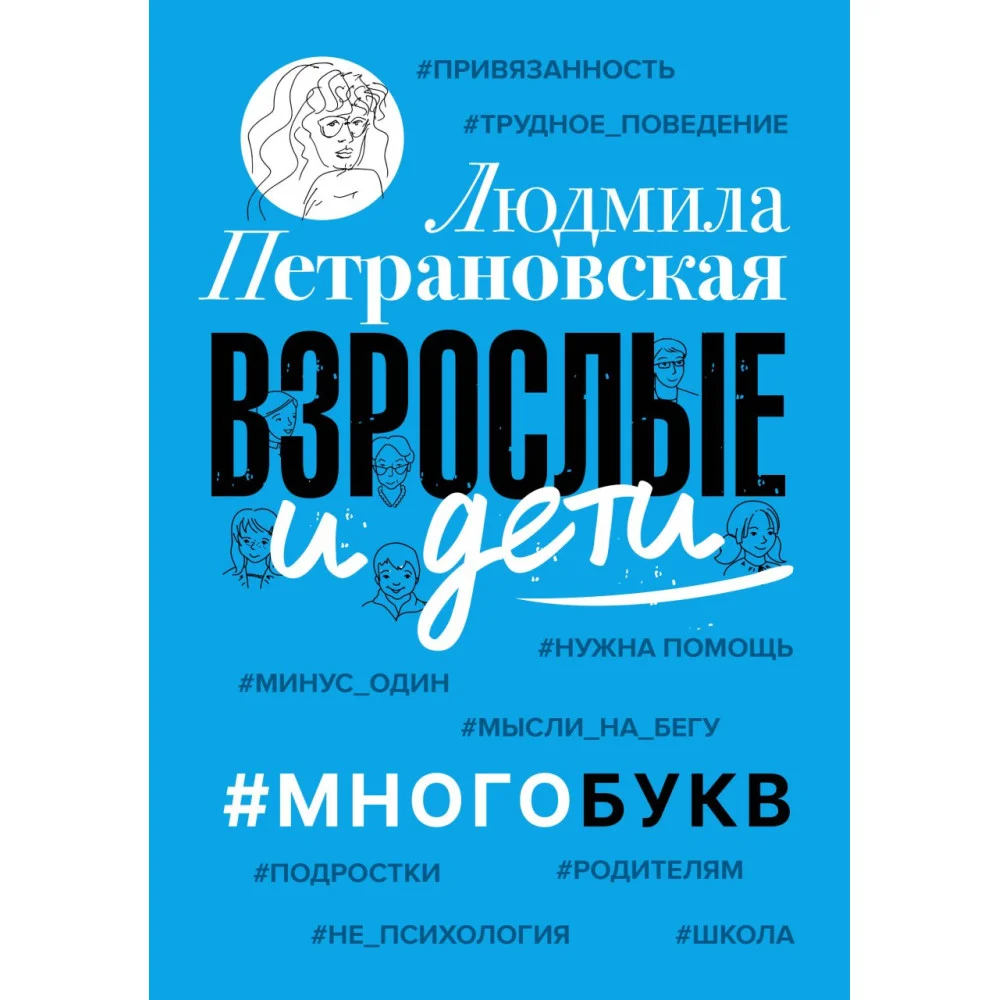 Взрослые и дети. #Многобукв Взрослые и дети. #Многобукв