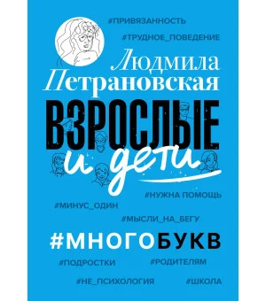 Взрослые и дети. #Многобукв