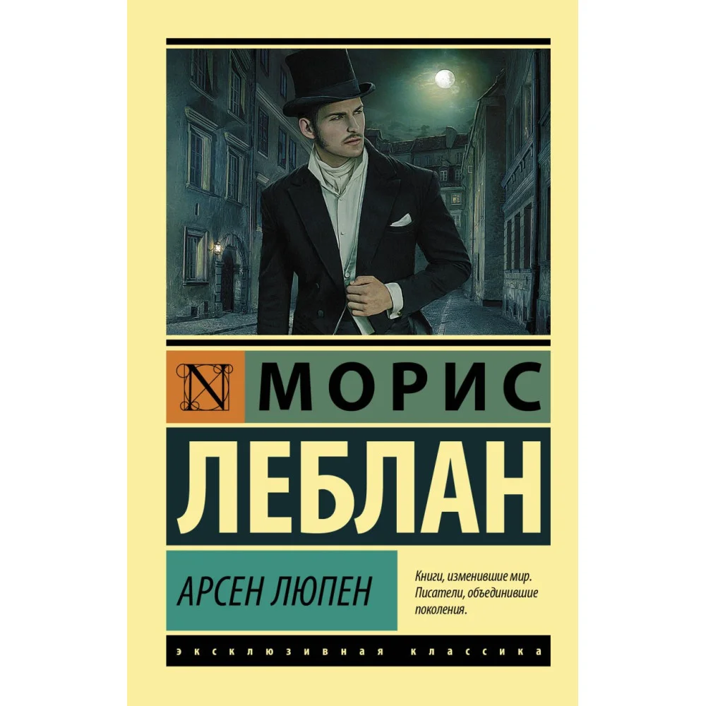 Арсен Люпен Арсен Люпен