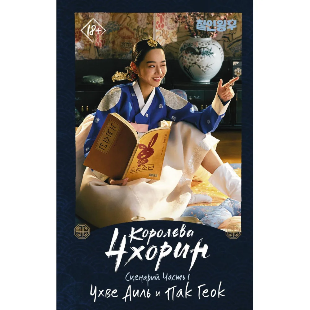 Королева Чхорин. Сценарий. Часть 1 Королева Чхорин. Сценарий. Часть 1