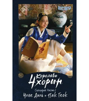 Королева Чхорин. Сценарий. Часть 1