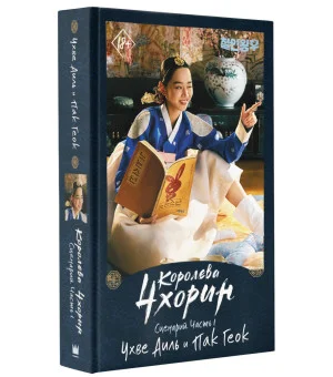 Королева Чхорин. Сценарий. Часть 1