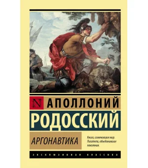 Аргонавтика