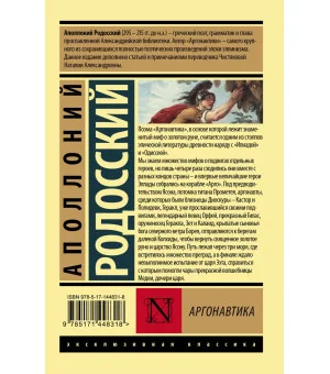 Аргонавтика