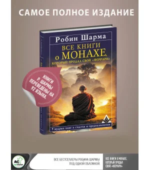 Все книги о монахе, который продал свой «феррари». 9 мудрых книг о счастье и предназначении