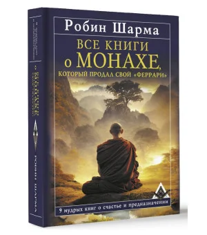 Все книги о монахе, который продал свой «феррари». 9 мудрых книг о счастье и предназначении