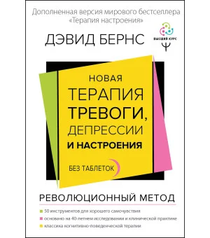 Новая терапия тревоги, депрессии и настроения. Без таблеток. Революционный метод Новая терапия тревоги, депрессии и настроения. Без таблеток. Революционный метод