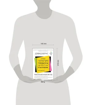Новая терапия тревоги, депрессии и настроения. Без таблеток. Революционный метод Новая терапия тревоги, депрессии и настроения. Без таблеток. Революционный метод