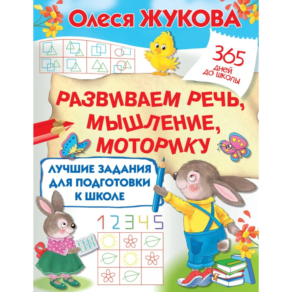 Лучшие задания для подготовки к школе: развиваем речь, мышление, моторику