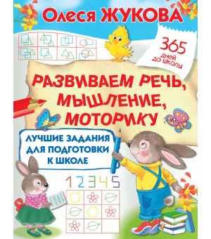 Лучшие задания для подготовки к школе: развиваем речь, мышление, моторику