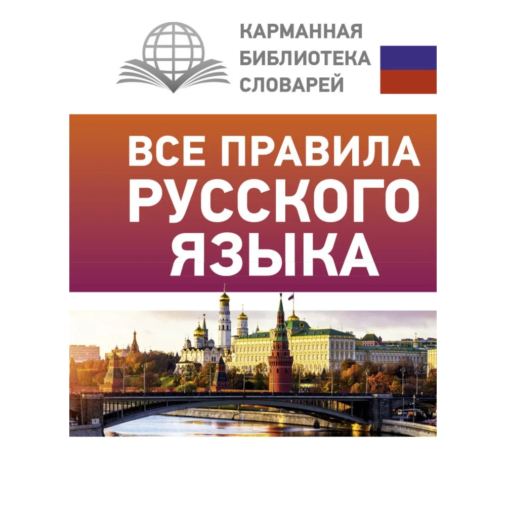 Все правила русского языка Все правила русского языка