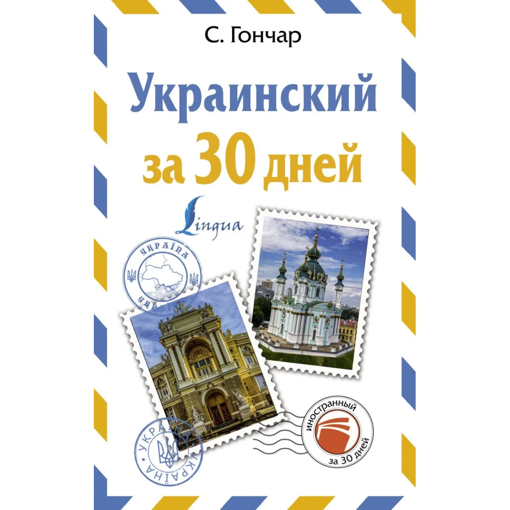 Украинский за 30 дней Украинский за 30 дней