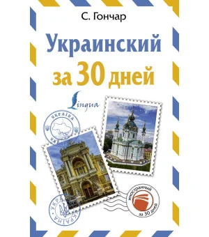 Украинский за 30 дней