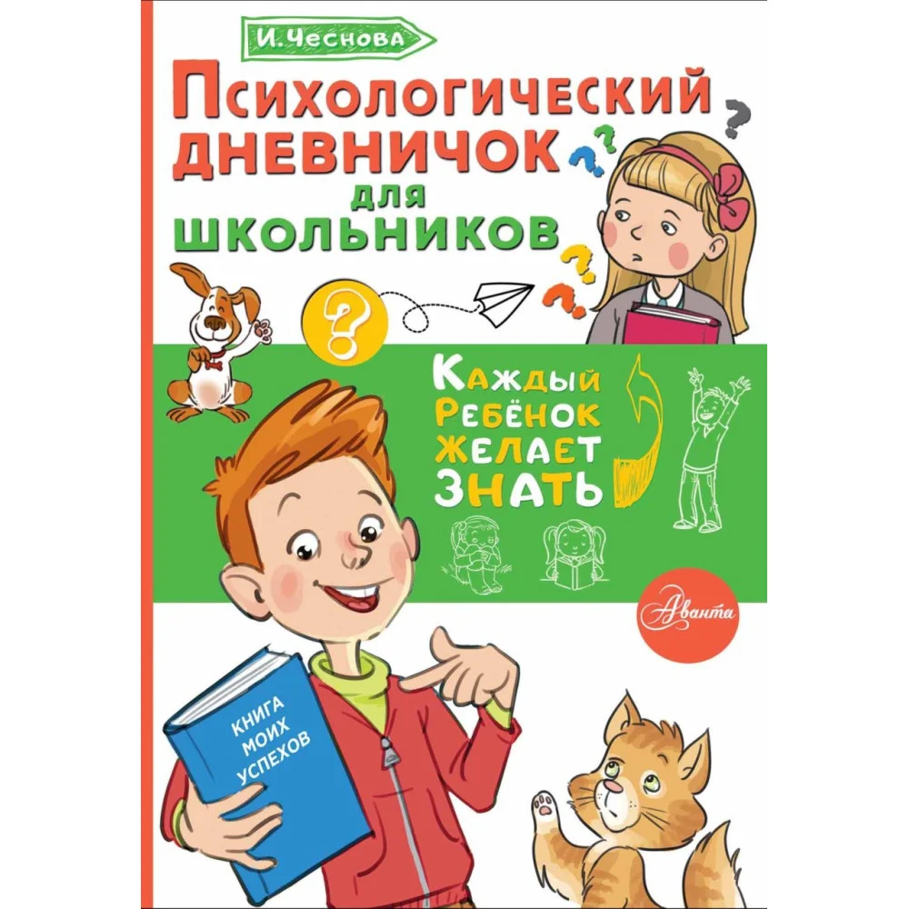 Психологический дневничок для школьников Психологический дневничок для школьников