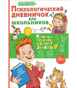 Психологический дневничок для школьников