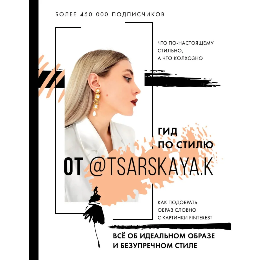 Гид по стилю от @tsarskaya.k. Всё об идеальном образе и безупречном стиле Гид по стилю от @tsarskaya.k. Всё об идеальном образе и безупречном стиле