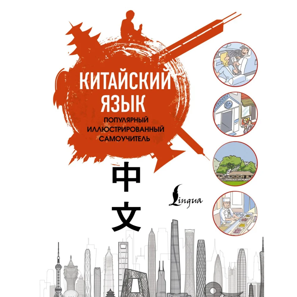 Китайский язык. Популярный иллюстрированный самоучитель Китайский язык. Популярный иллюстрированный самоучитель