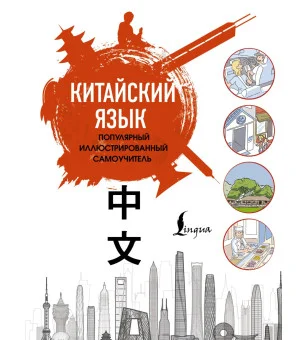 Китайский язык. Популярный иллюстрированный самоучитель