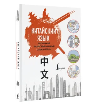 Китайский язык. Популярный иллюстрированный самоучитель