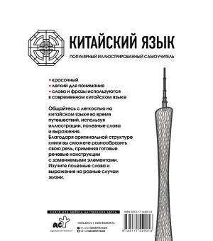 Китайский язык. Популярный иллюстрированный самоучитель