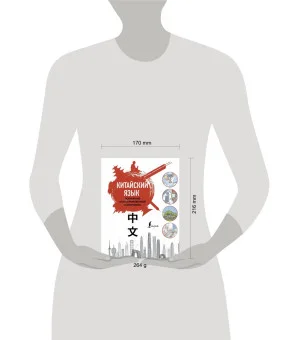 Китайский язык. Популярный иллюстрированный самоучитель