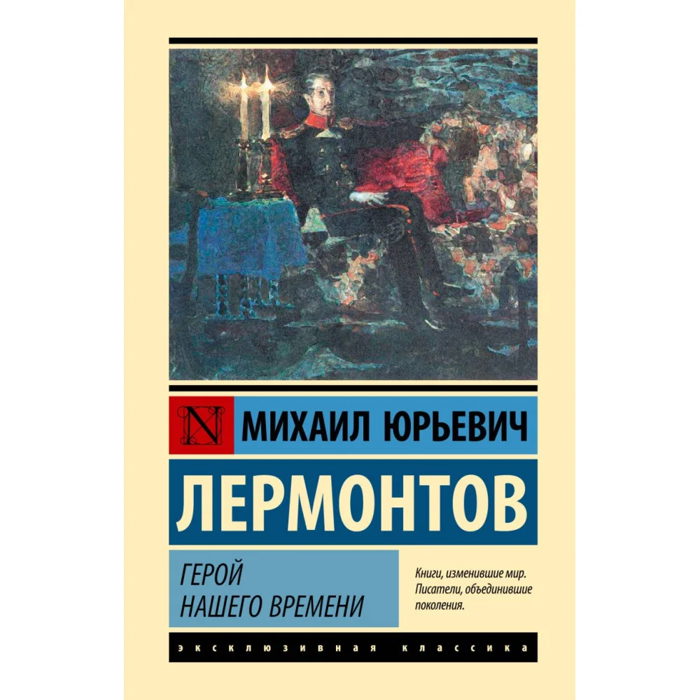 Герой нашего времени Герой нашего времени