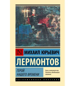 Герой нашего времени