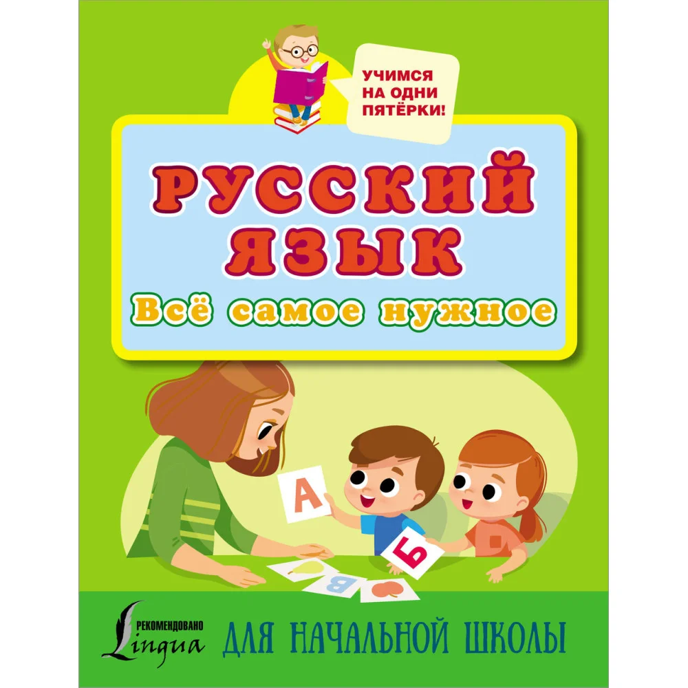 Русский язык. Всё самое нужное для начальной школы Русский язык. Всё самое нужное для начальной школы