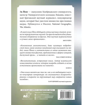 Вселенная внутри нас. Как микробы обогащают наш взгляд на жизнь. Вселенная внутри нас. Как микробы обогащают наш взгляд на жизнь.