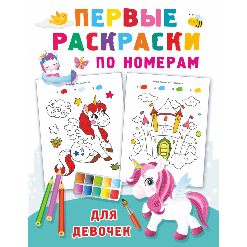 Первые раскраски по номерам для девочек Первые раскраски по номерам для девочек