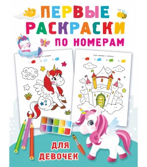 Первые раскраски по номерам для девочек