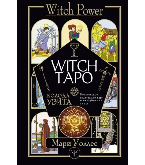 Witch Таро. Колода Уэйта. Ведьмовское толкование карт и их глубинный смысл