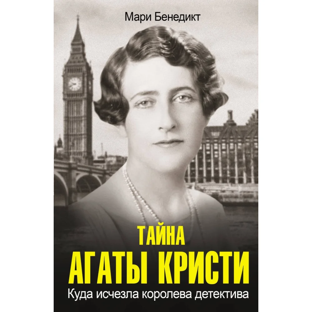 Тайна Агаты Кристи Тайна Агаты Кристи