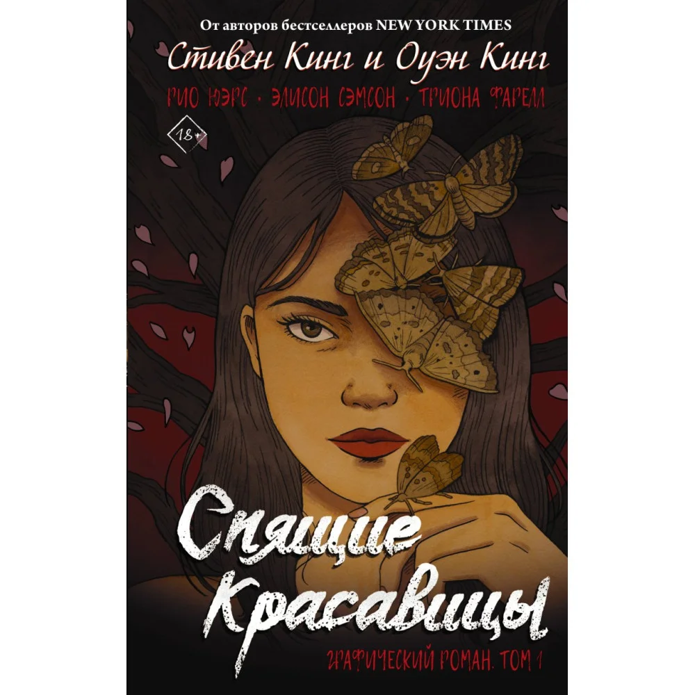 Спящие красавицы. Том 1 Спящие красавицы. Том 1