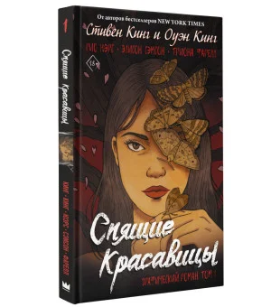 Спящие красавицы. Том 1